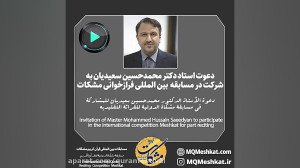 دعوت استاد دکتر محمد حسین سعید...