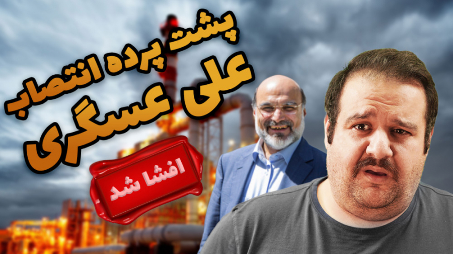 چه کسی علی عسگری را به پتروشیم...