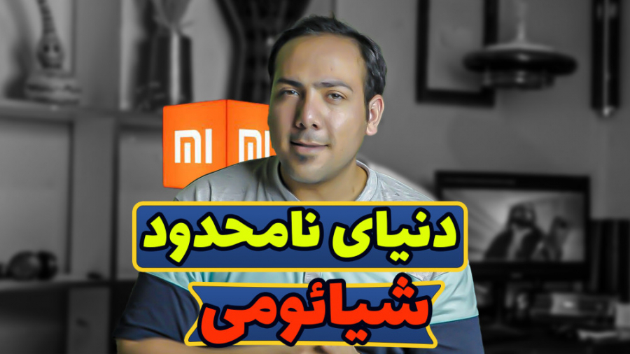 یه دنیا تخیل با شیائومی!