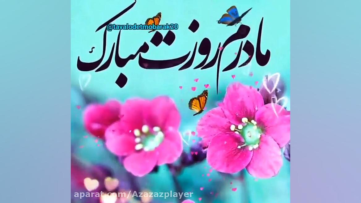 مادر روزت مبارک نماهنگ روز ماد...