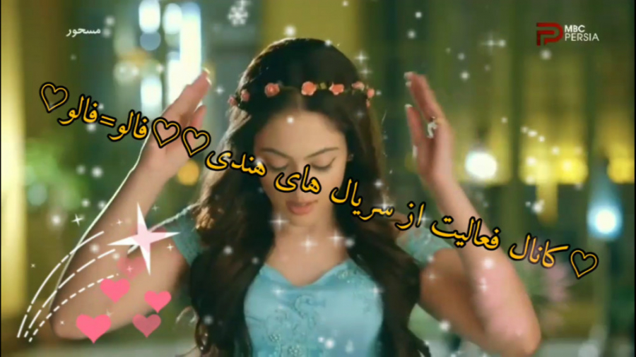 سریال مسحور دوتا شدن روشنی جون...