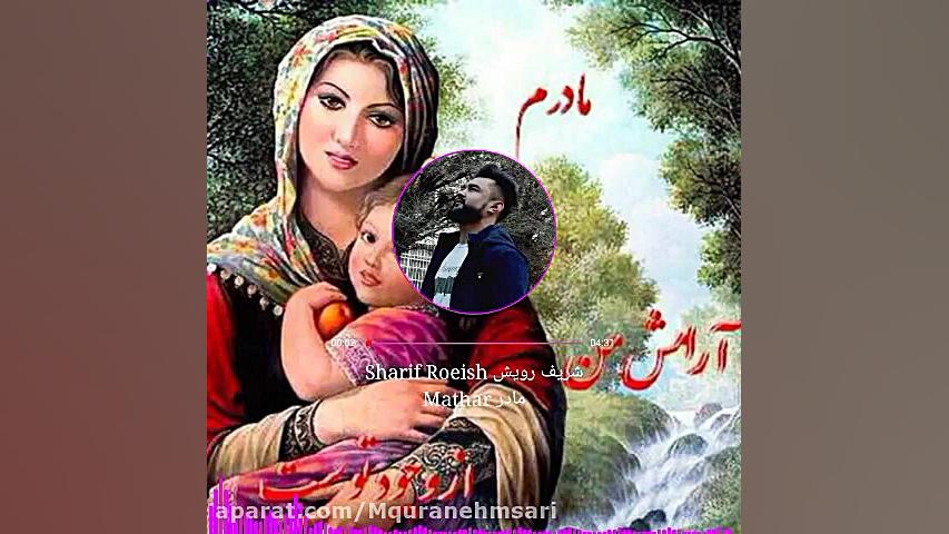 اهنگ مادر  ویژه روز مادر  کلیپ...