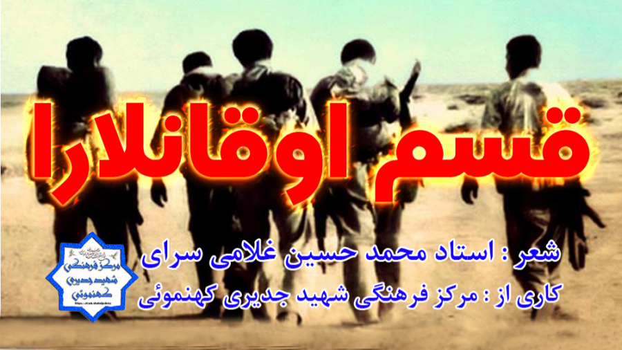 نماهنگ قسم اوقانلارا ( با زیر...