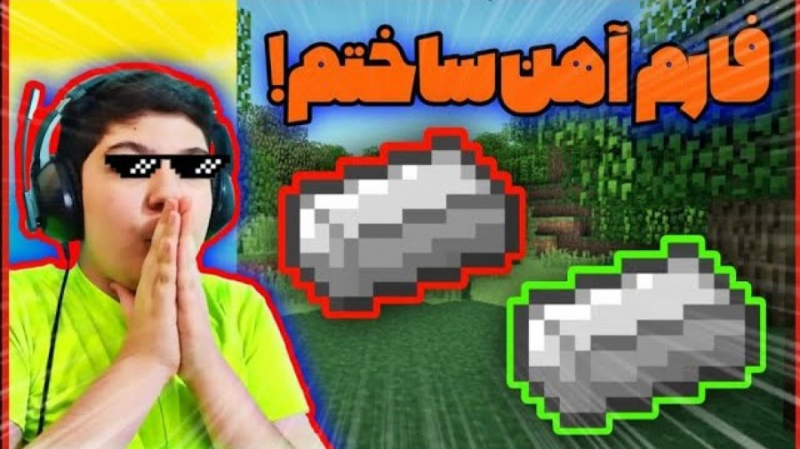 آموزش ساخت فارم آهن در ماینکرف...