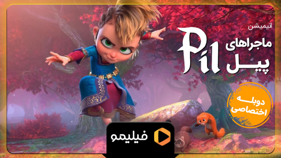 تیزر انیمیشن ماجراهای پیل با د...