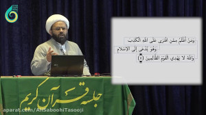 آموزش تدبر در سوره صفّ  بخش او...