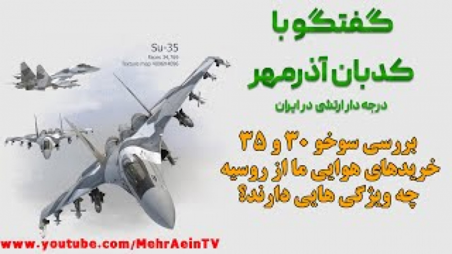 بررسی سوخو 30 و 35 - خریدهای هوایی ما از روسیه چه ویژگی هایی دارند؟