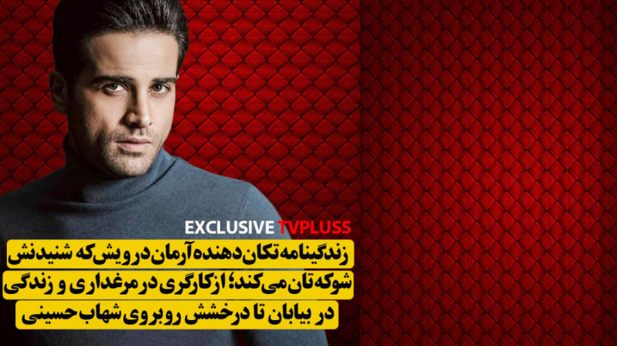 زندگینامه تکان دهنده آرمان درو...