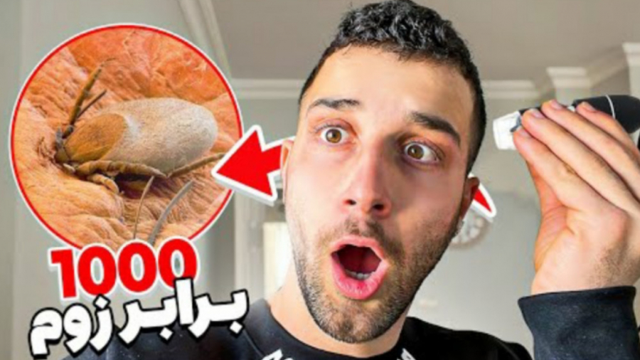 نگاه کردن همه چیز زیر میکروسکو...