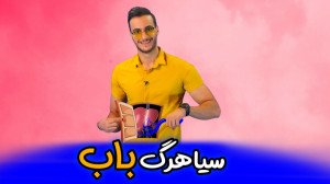 سیاهرگ باب فصل گوارش زیست دهم...