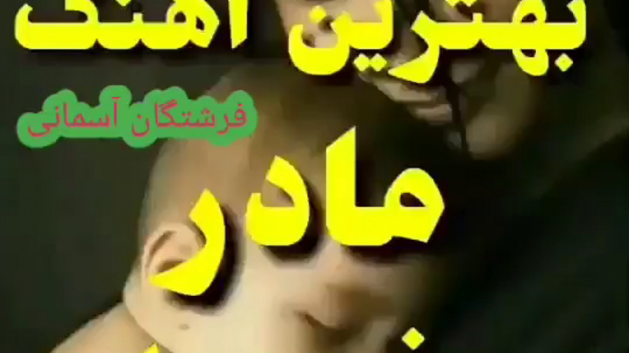 روز مادر  بهترین آهنگ تبریک رو...