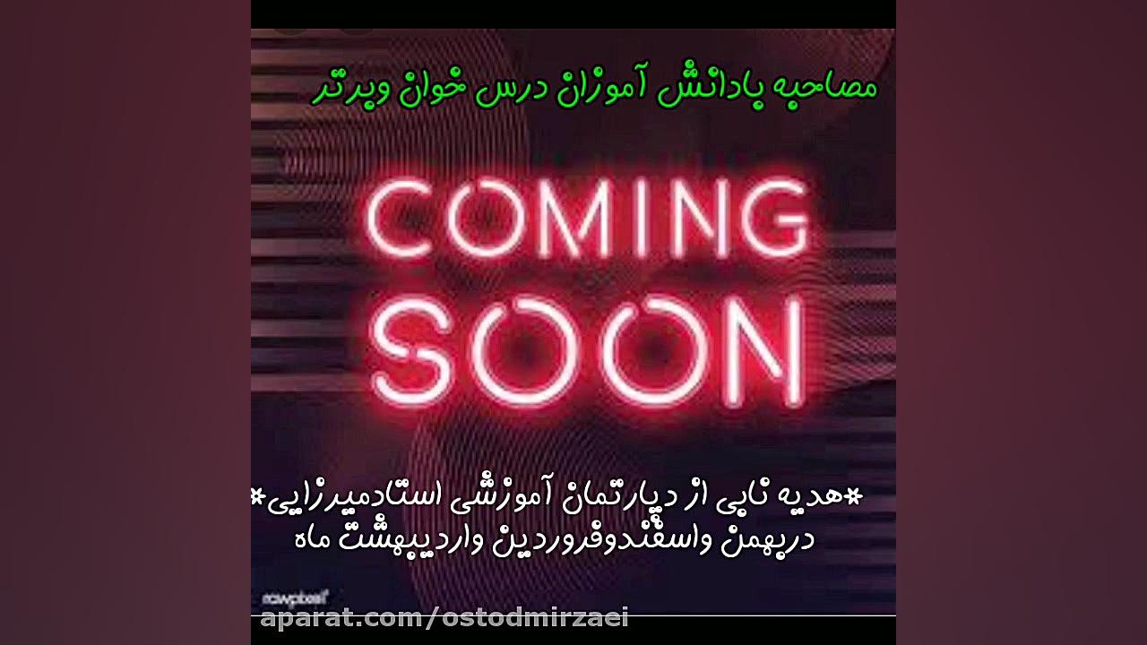 هدیه ویژه دپارتمان استادمیرزای...