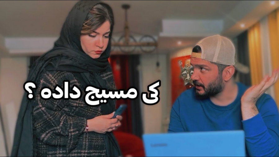 وقتی زنت گوشیتو چک میکنه  محسن...