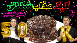 موکبانگ کیک مذاب شکلاتی 50کایی...