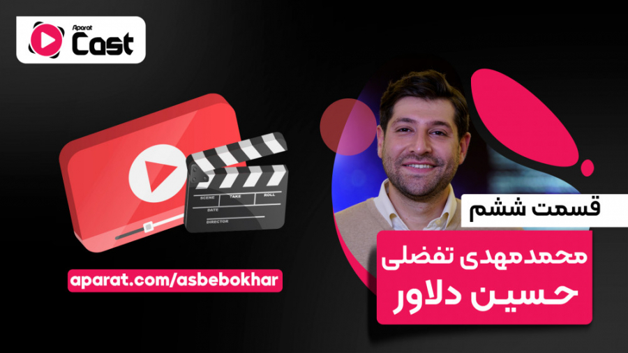 تیزر قسمت ششم آپارات کست