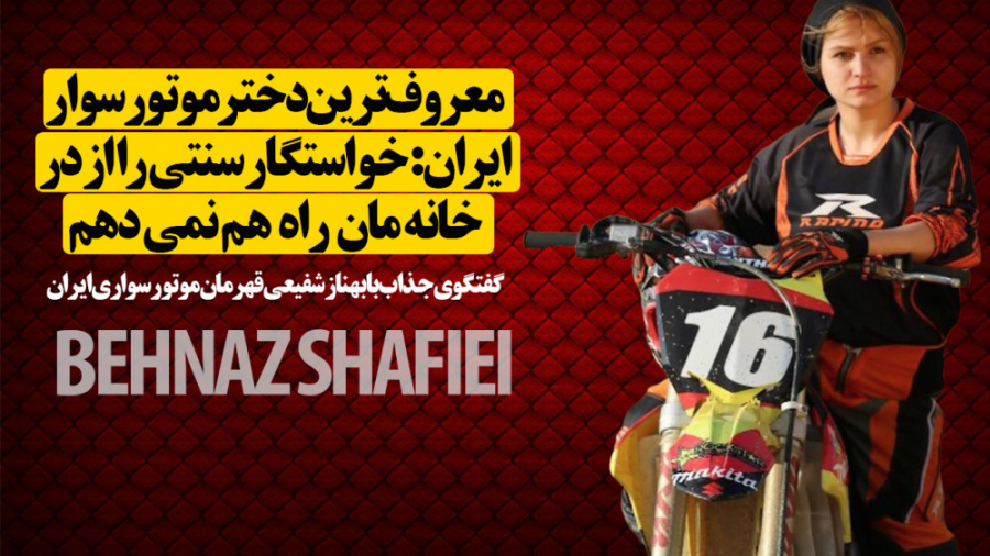 معروف ترین دختر موتورسوار ایرا...