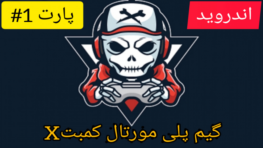 گیم پلی بازی مورتال کمبت پارت...