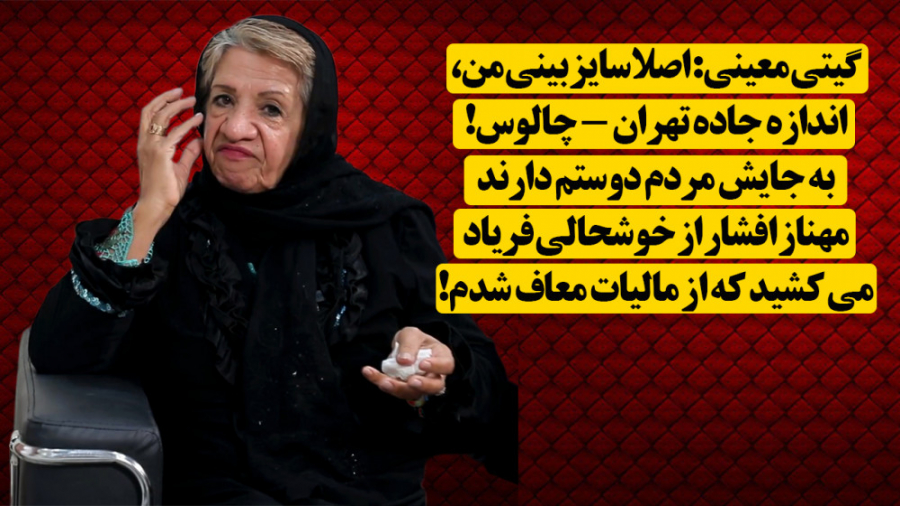 گیتی معینی: اصلا من زشت! به جا...