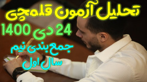 تحلیل ازمون 24 دی ماه قلمچی تو...