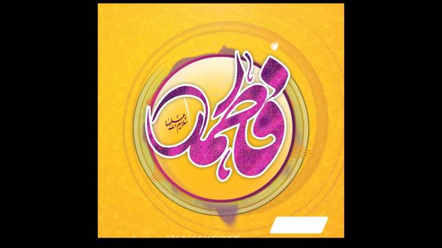 ولادت حضرت زهرا سلام الله علیه...