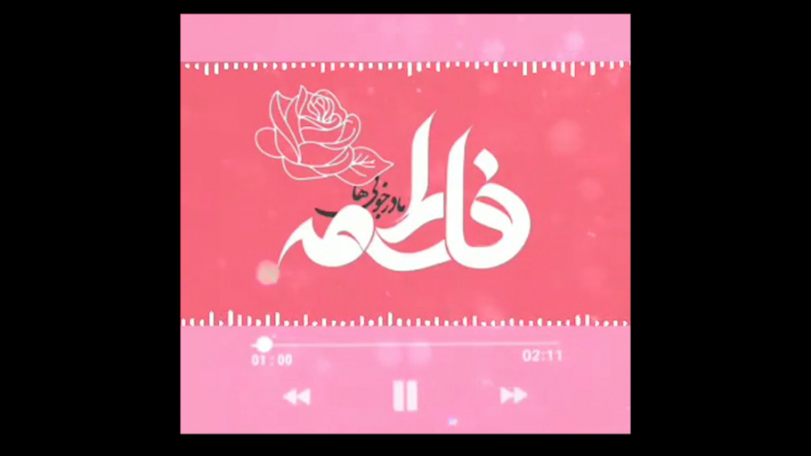 ولادت حضرت زهرا سلام الله علیه...