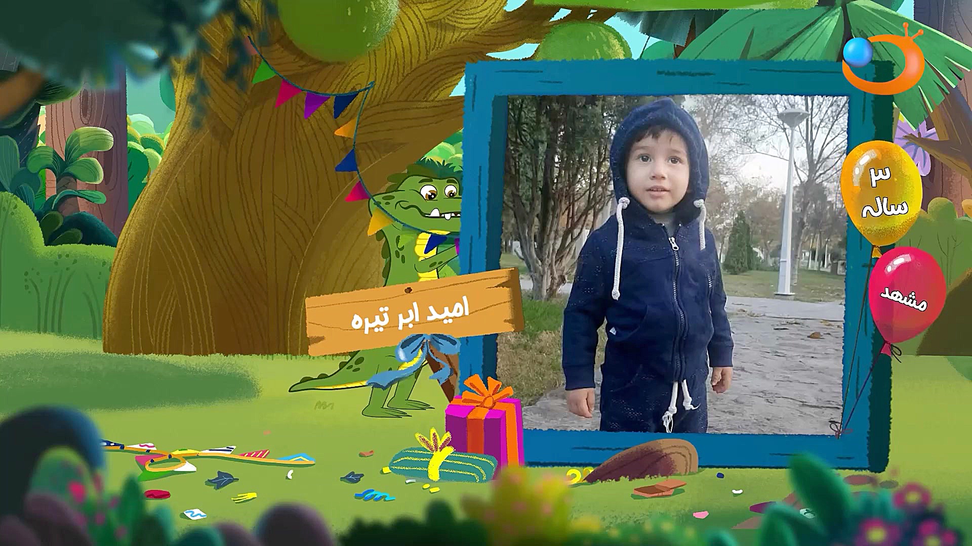 تولدت مبارک 27 دی | شبکه هدهد