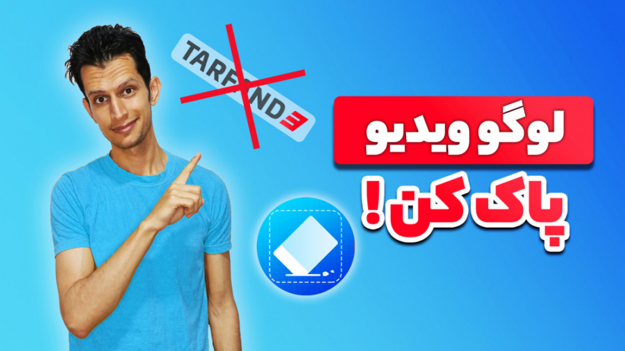 حذف نوشته ، لوگو و واترمارک از...