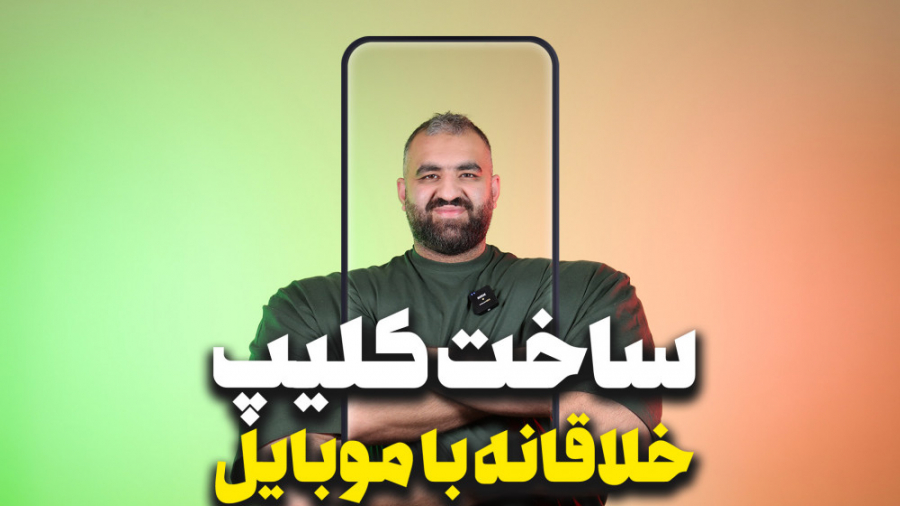 ساخت کلیپ خلاقانه