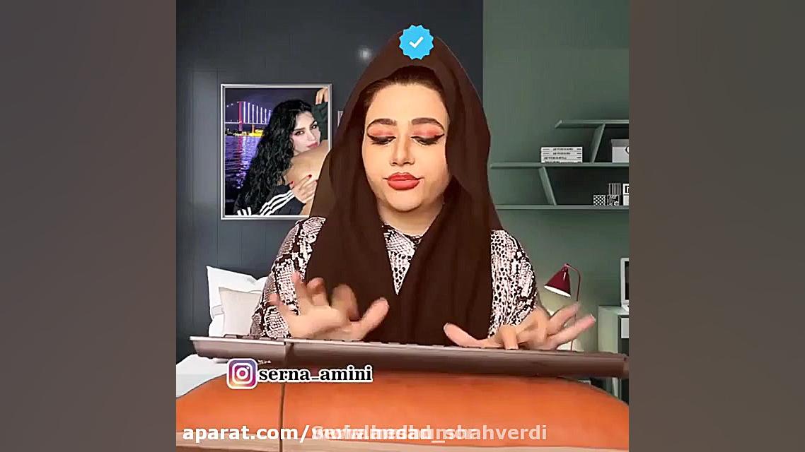 طنز سرنا امینی گوگل.وای این عا...