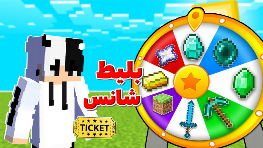 ماینکرفت اما بلیط های شانس دار...