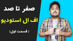 آموزش صفر تا صد اف ال استودیو...