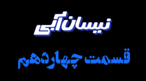 قسمت 14 چهاردهم سریال نیسان آب...