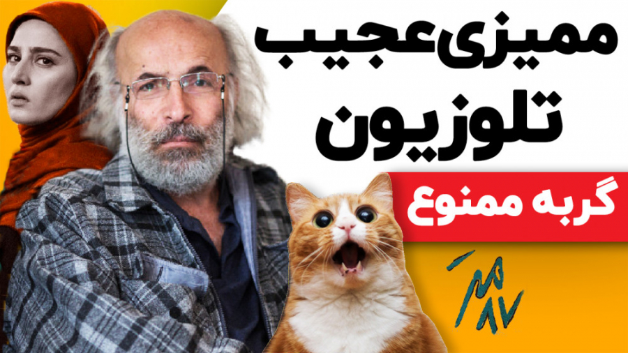 Momayezi | ممیزی عجیب : هیچ گر...