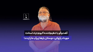 گفت و گو با مهرداد پازوکی