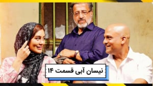 سریال نیسان آبی قسمت 14|سریال...