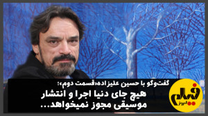حسین علیزاده«قسمت دوم&ra...