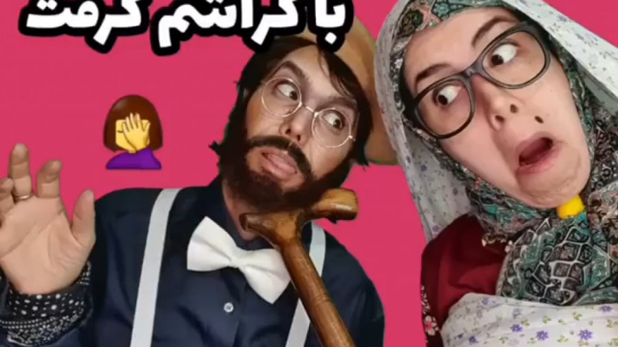 کلیپ مژی مژی به نام مامانم مچم...