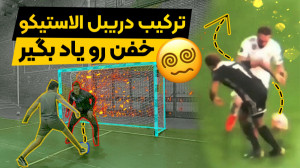 آموزش دریبل خفن ترکیب الاستیکو...