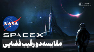 مقایسه دو رقیب فضایی؛ ناسا و ا...