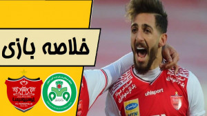 خلاصه بازی ذوب آهن 0  پرسپولیس...