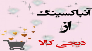 آنباکسینگ از دیجی کالا