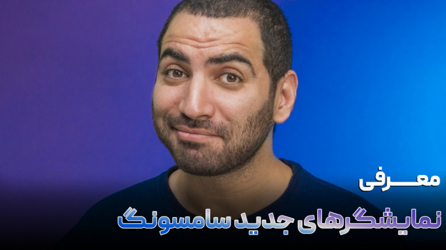 نمایشگرهای جدید سامسونگ