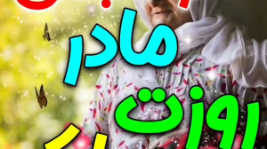 تبریک روز مادر کلیپ روزمادر رو...