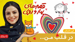 در قلب من | قصه های بهار و روب...