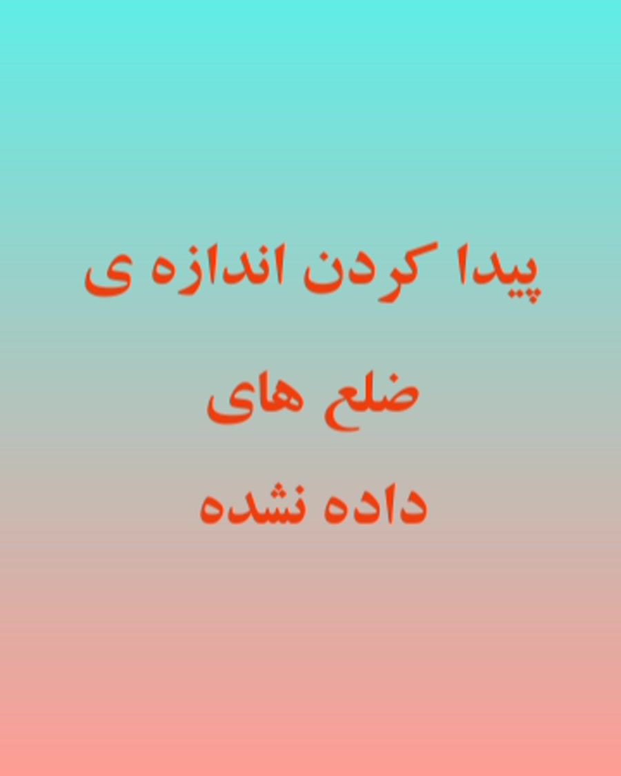 فصل چهارم ریاضی سوم ابتدایی...