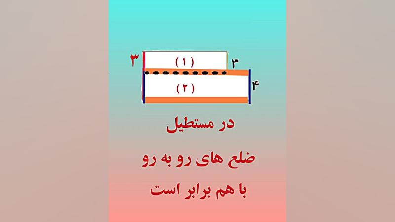 فصل چهارم ریاضی سوم ابتدایی...