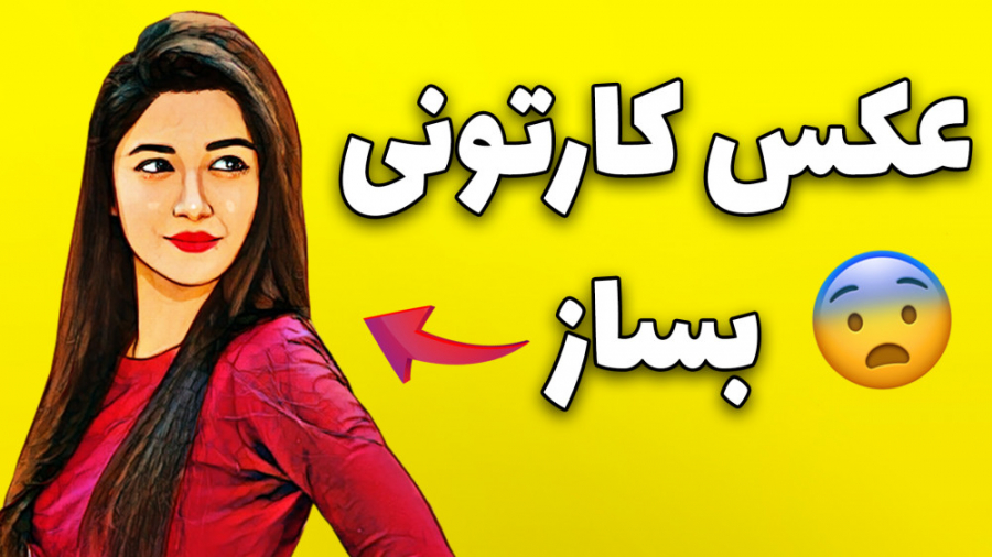 ساخت عکس کارتونی با موبایل !