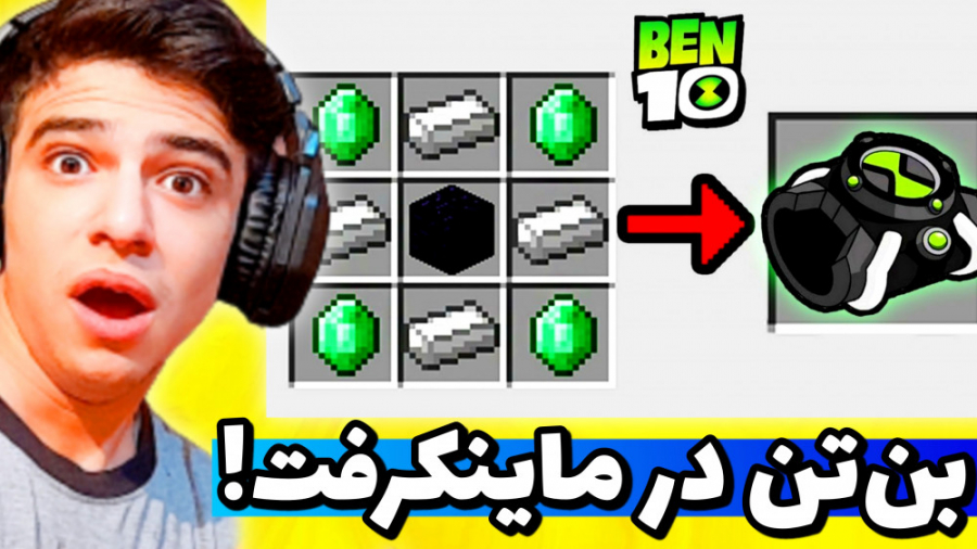 بن تن در ماینکرفت!! موجودات بن...