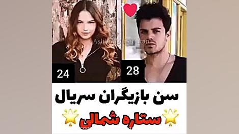 سن بازیگران سریال ستاره ی شمال...