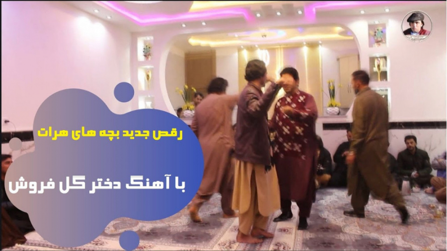 رقص جدید بچه های هرات با آهنگ...
